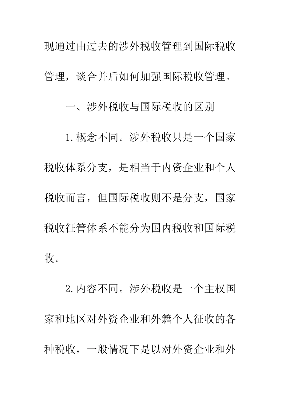 两税合并国际税收管理_第2页