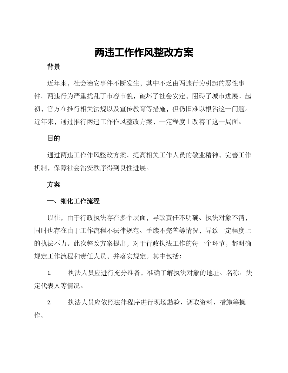 两违工作作风整改方案_第1页