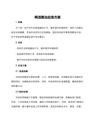 两违整治应急方案