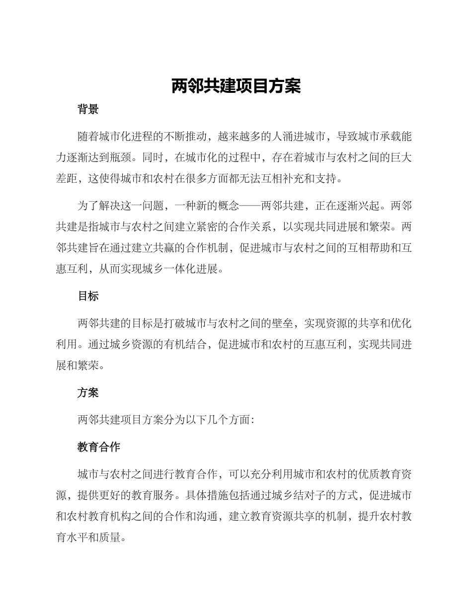 两邻共建项目方案_第1页