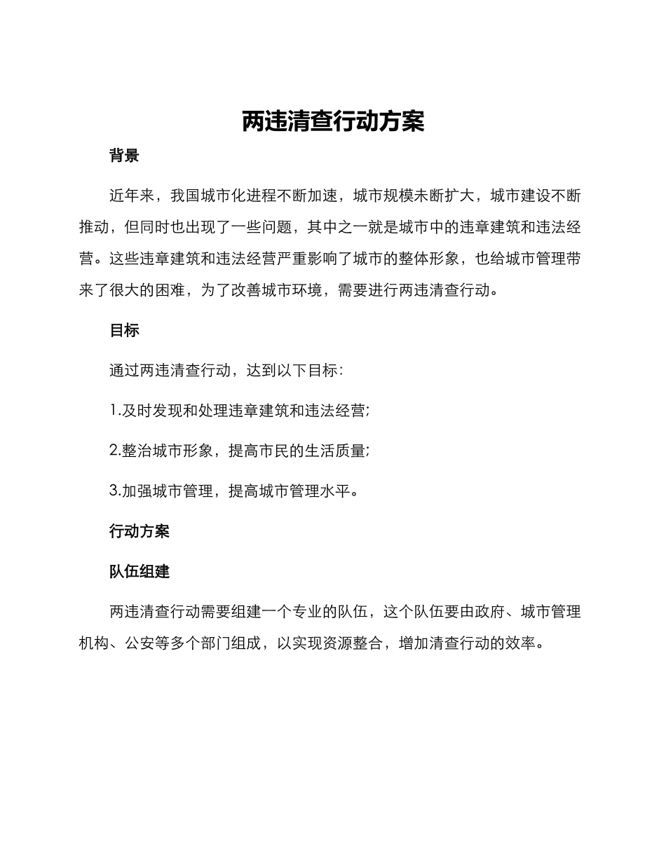 两违清查行动方案_第1页