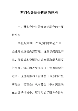 两门会计结合机制的建构