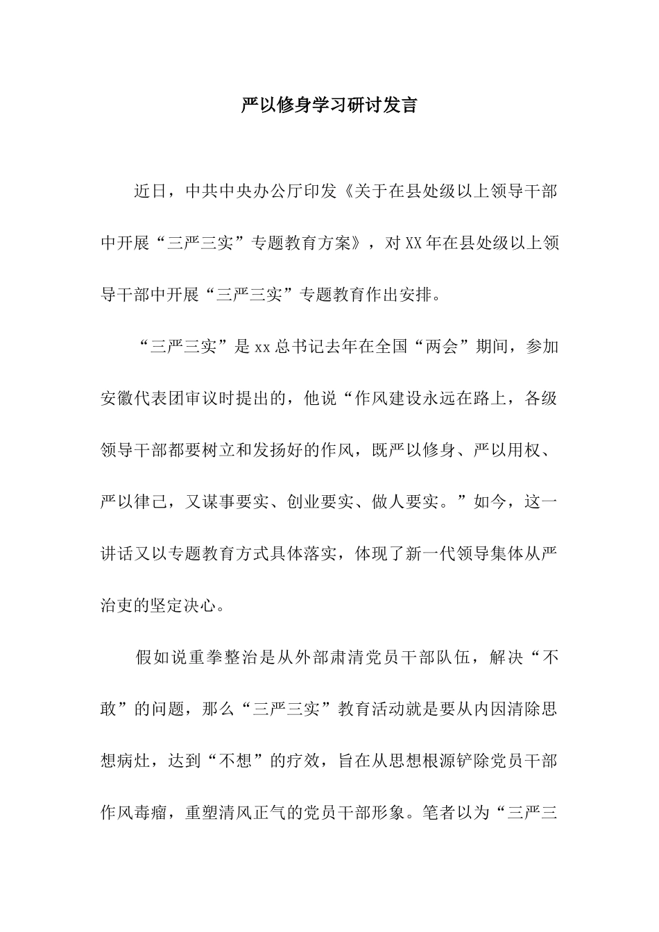 严以修身学习研讨发言_第1页