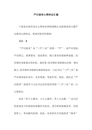 严以修身心得体会汇编