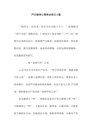 严以修身心得体会范文4篇