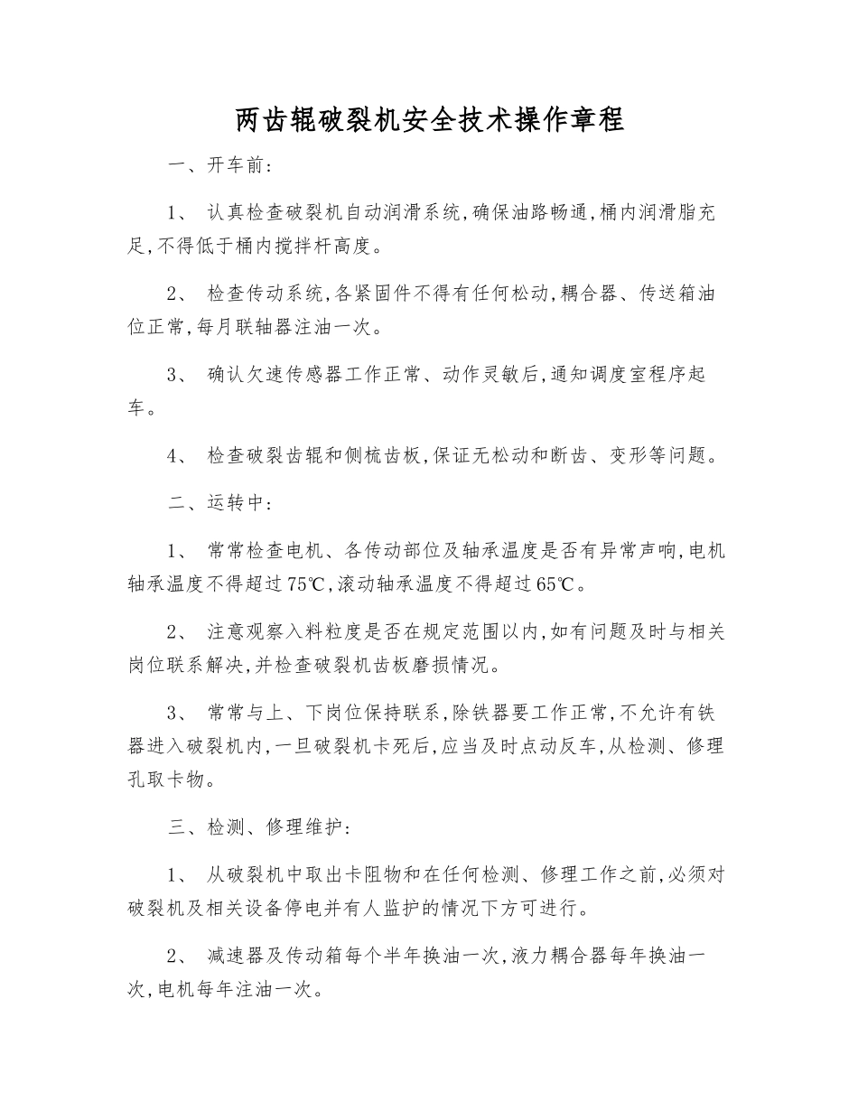 两齿辊破碎机安全技术操作规程_第1页