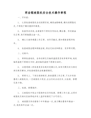 两齿辊破碎机安全技术操作规程