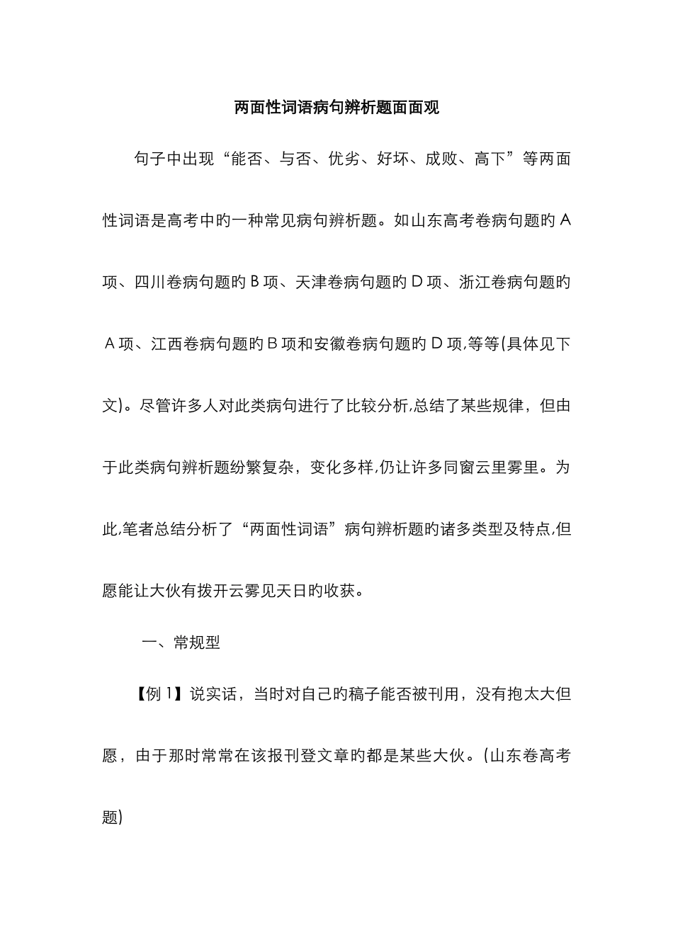 两面性词语病句辨析题面面观_第1页