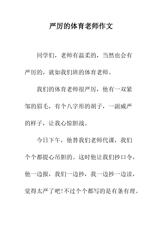 严厉的体育老师作文