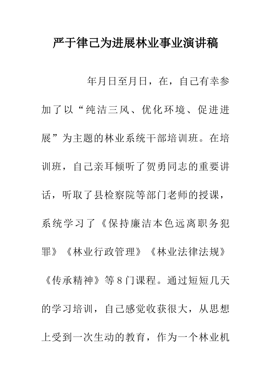 严于律己为发展林业事业演讲稿_第1页