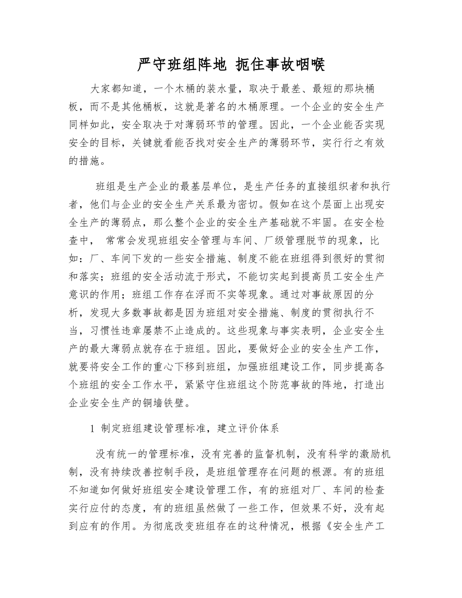 严守班组阵地-扼住事故咽喉_第1页