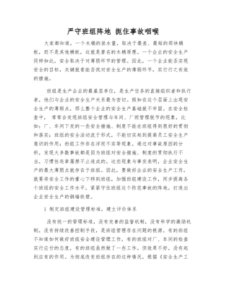 严守班组阵地-扼住事故咽喉