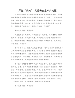 严把“三关”-实现安全生产六连冠