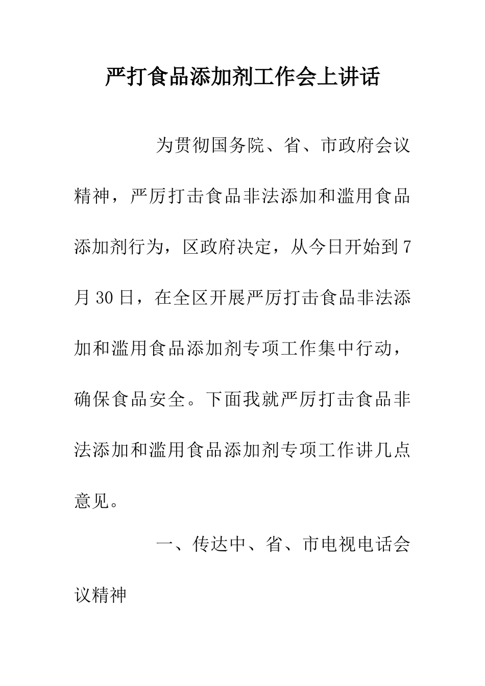 严打食品添加剂工作会上讲话_第1页