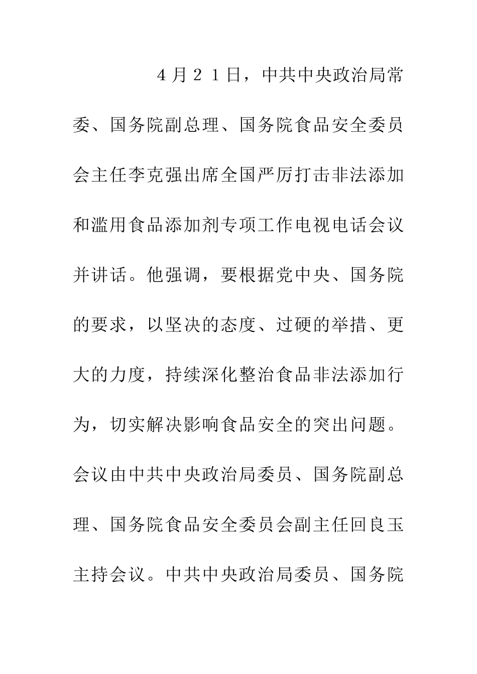 严打食品添加剂工作会上讲话_第2页