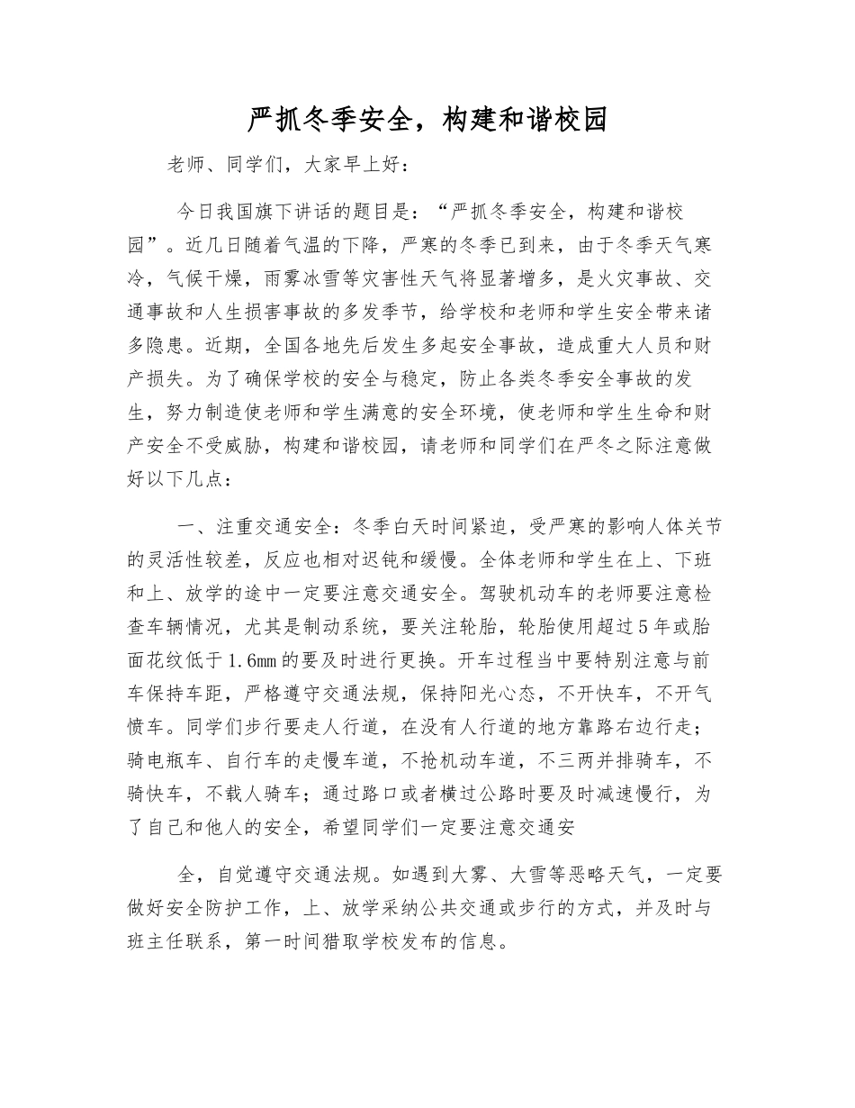 严抓冬季安全-构建和谐校园_第1页