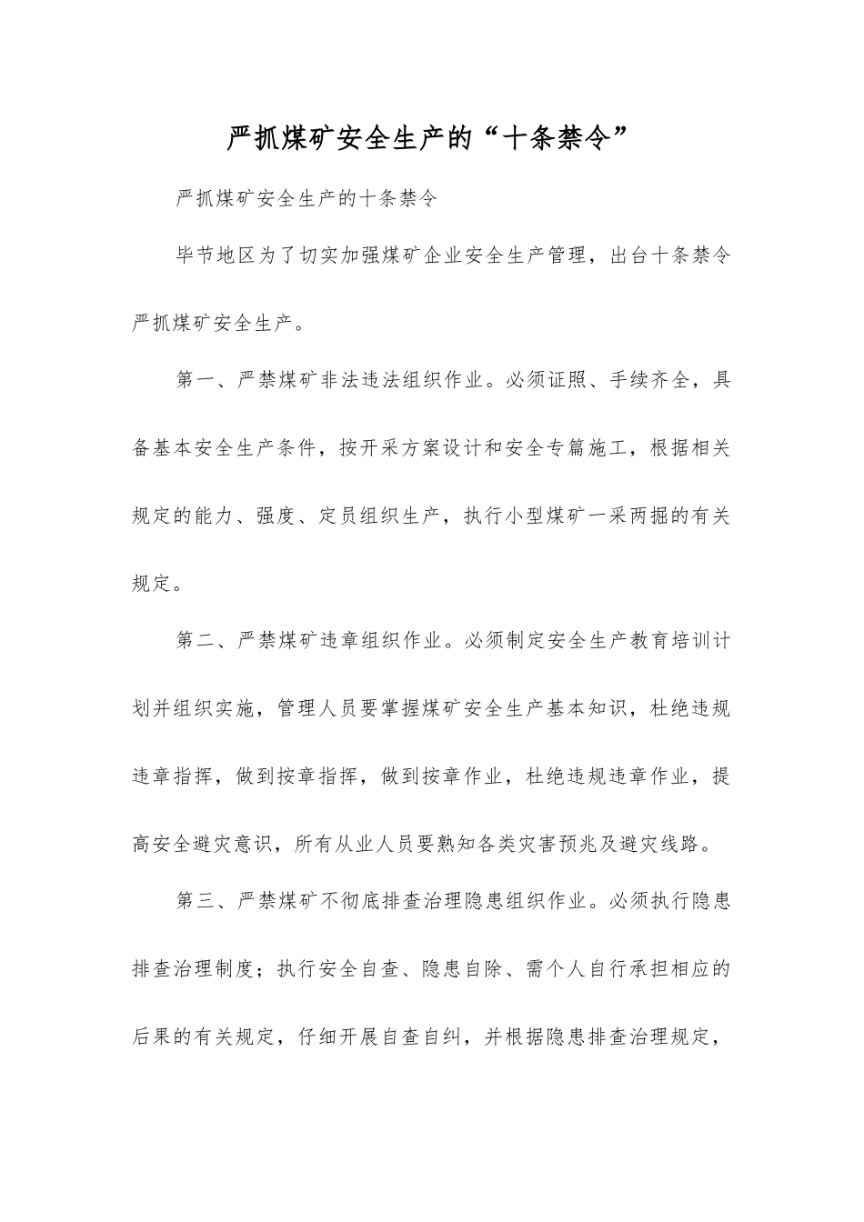 严抓煤矿安全生产的“十条禁令”_第1页