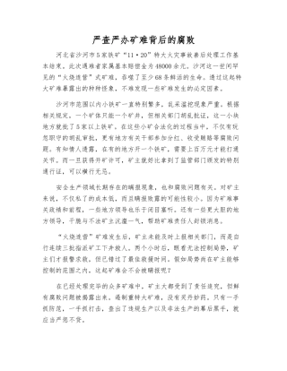 严查严办矿难背后的腐败