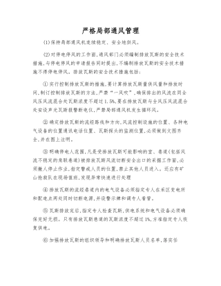 严格局部通风管理