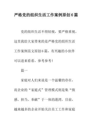 严格党的组织生活工作案例原创6篇