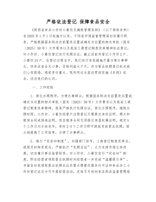 严格依法登记-保障食品安全