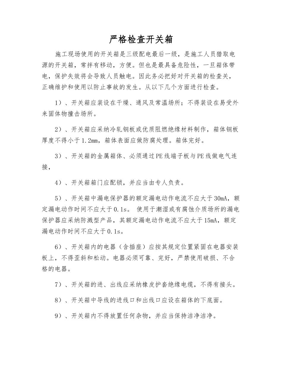 严格检查开关箱_第1页