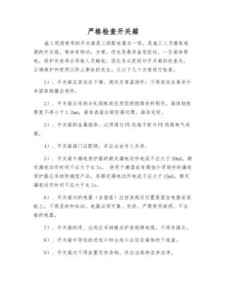 严格检查开关箱