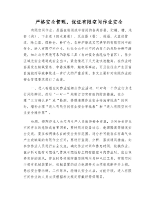 严格安全管理-保证有限空间作业安全
