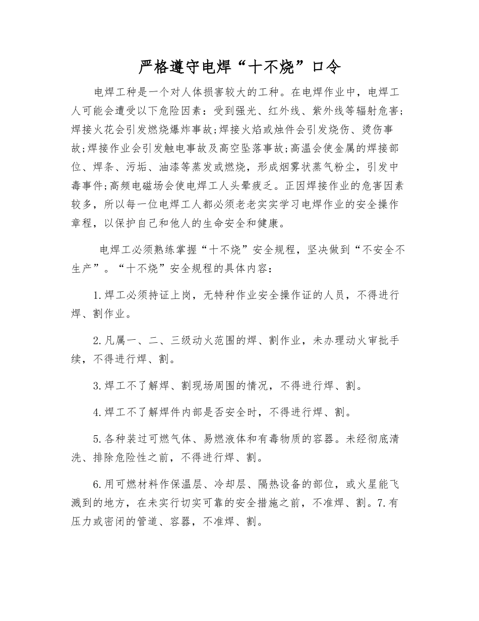 严格遵守电焊“十不烧”口令_第1页