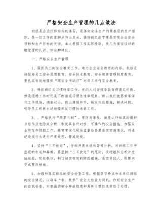 严格安全生产管理的几点做法