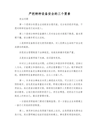 严把特种设备安全的三个要素