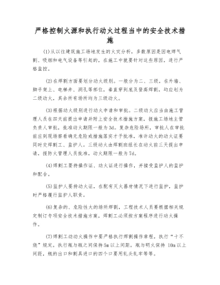 严格控制火源和执行动火过程中的安全技术措施