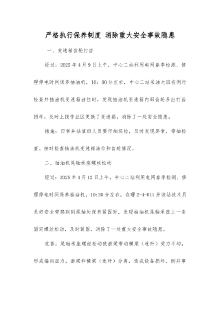 严格执行保养制度消除重大安全隐患
