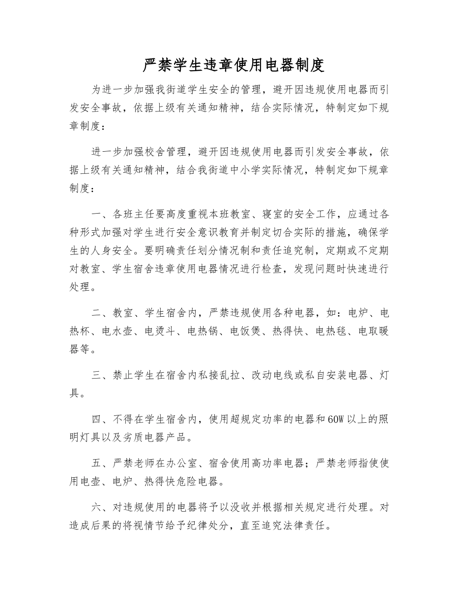 严禁学生违章使用电器制度_第1页