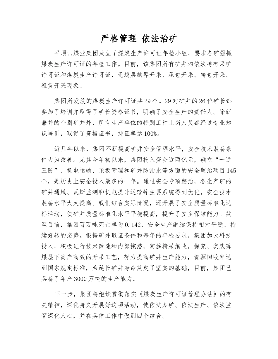 严格管理-依法治矿_第1页