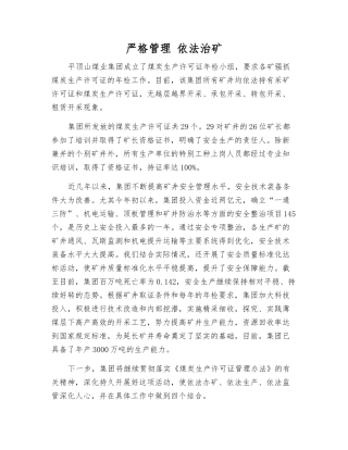严格管理-依法治矿