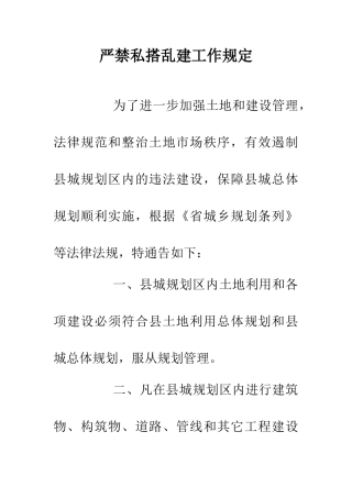 严禁私搭乱建工作规定