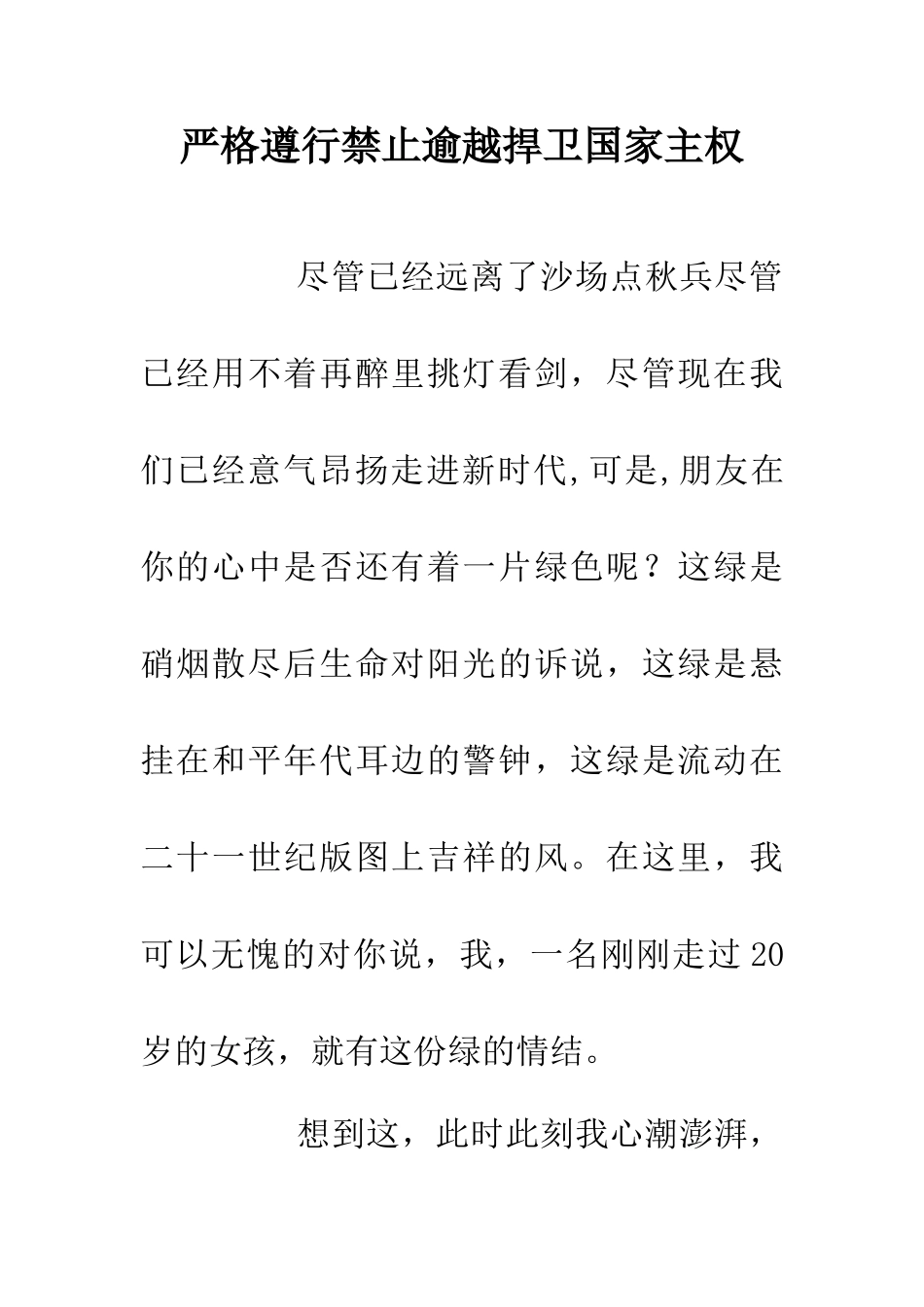 严格遵行禁止逾越捍卫国家主权_第1页