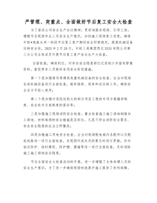 严管理、突重点、全面做好节后复工安全大检查