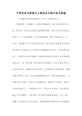 严防瓦斯煤尘大事故安全避灾技术措施