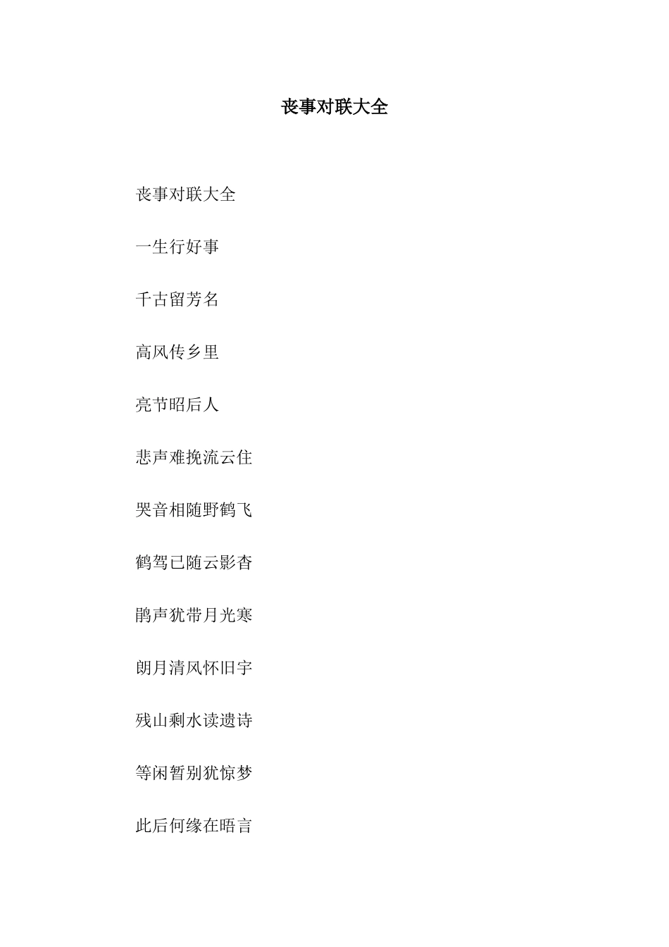 丧事对联大全_第1页