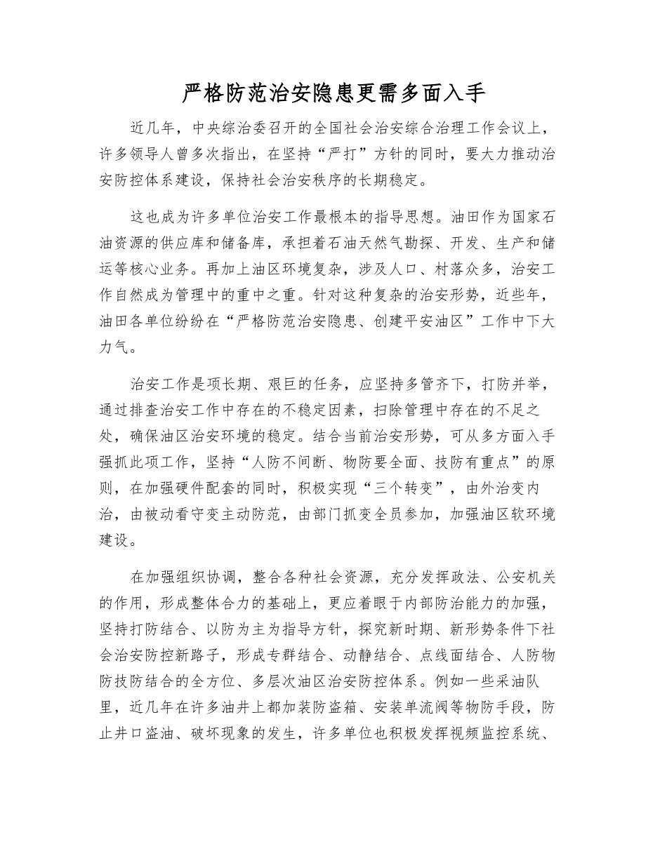 严防治安隐患更需多面入手_第1页
