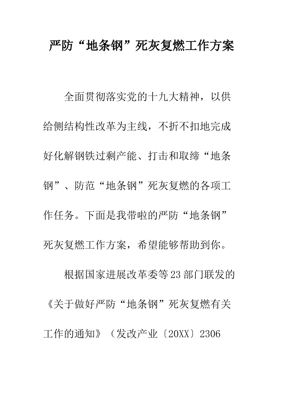 严防“地条钢”死灰复燃工作方案_第1页