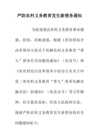 严防农村义务教育发生新债务通知