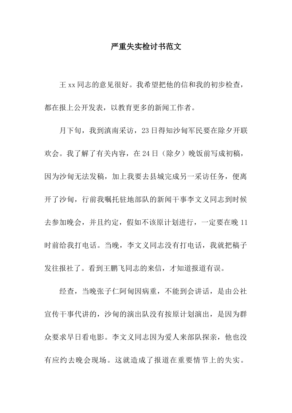 严重失实检讨书范文_第1页