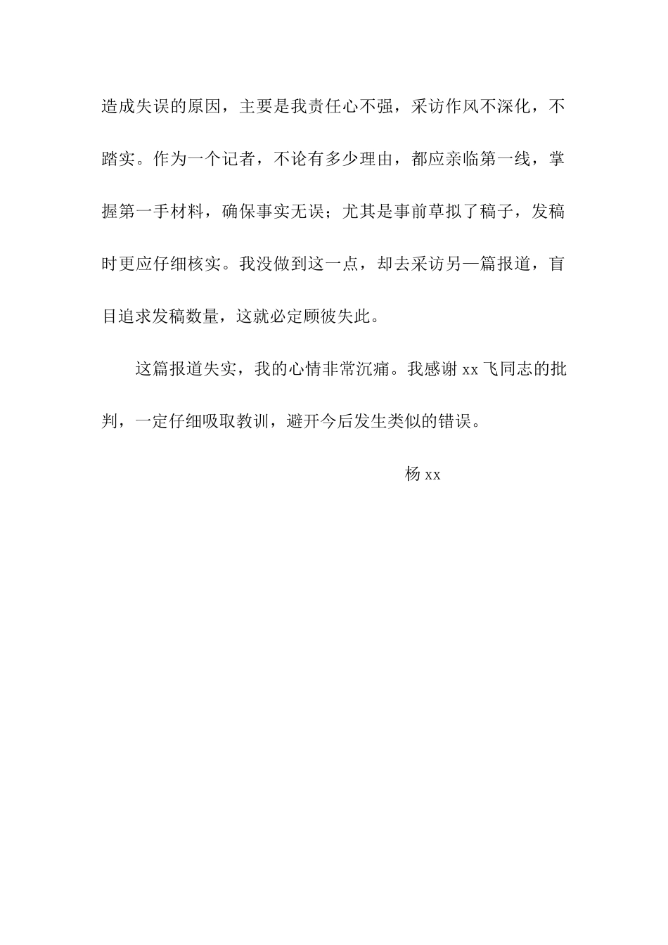 严重失实检讨书范文_第2页