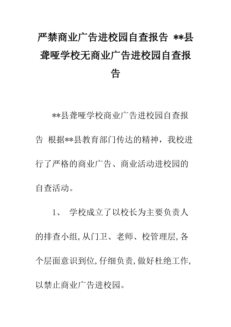 严禁商业广告进校园自查报告---县聋哑学校无商业广告进校园自查报告_第1页