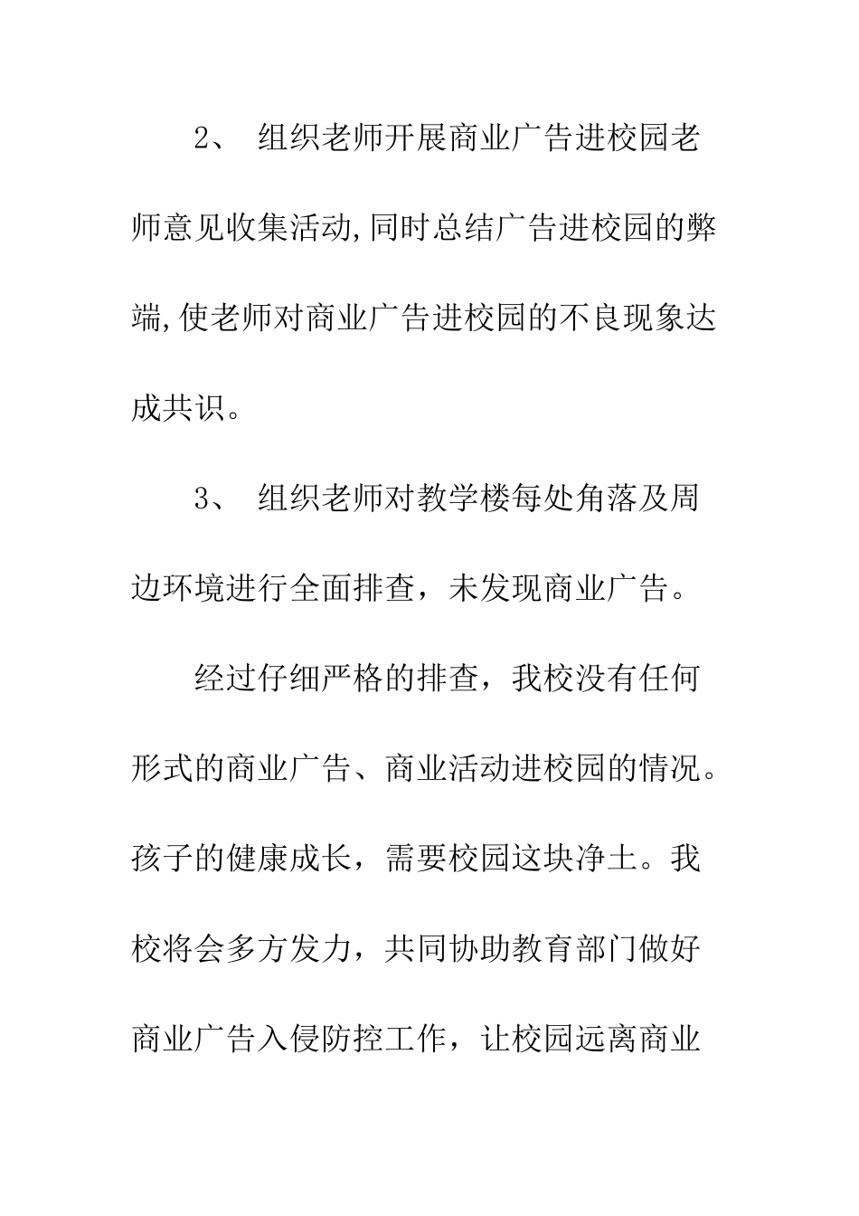 严禁商业广告进校园自查报告---县聋哑学校无商业广告进校园自查报告_第2页