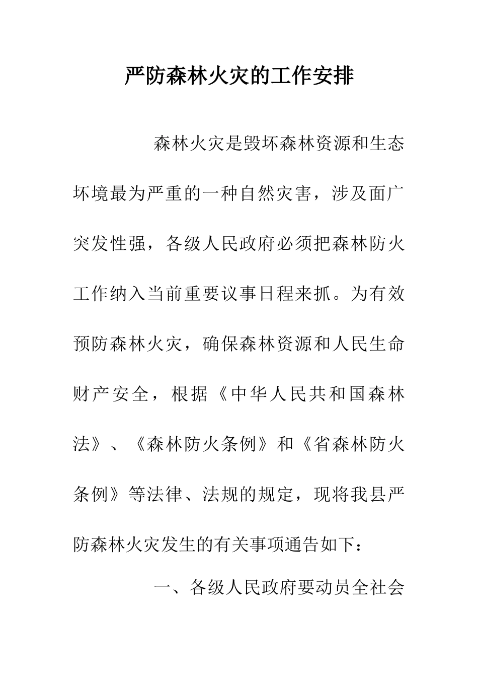 严防森林火灾的工作安排_第1页