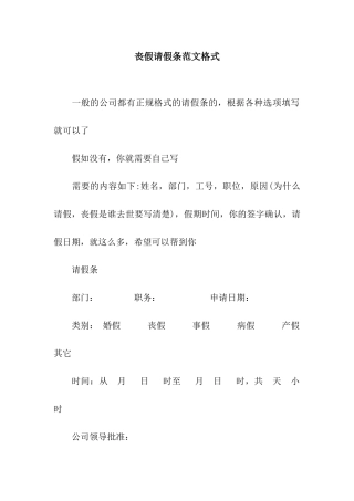 丧假请假条范文格式